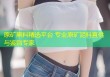 原矿黑料精选平台 专业原矿泥料直供与鉴别专家