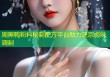 周黑鸭粉料秘制配方平台助力正宗卤味调制