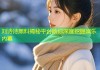 刘诗诗黑料揭秘平台助你深度挖掘娱乐内幕