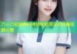 刀小刀视频黑料揭秘短视频变装风暴吸睛必看