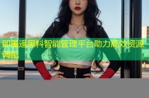 即墨遥黑料智能管理平台助力高效资源调配