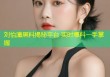 刘怡潼黑料揭秘平台 实时爆料一手掌握