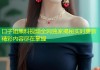 口子姐黑料视频全网独家揭秘实时更新精彩内容尽在掌握