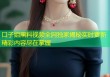 口子姐黑料视频全网独家揭秘实时更新精彩内容尽在掌握