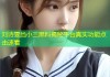 刘诗雯当小三黑料揭秘平台真实功能点击速看