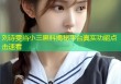 刘诗雯当小三黑料揭秘平台真实功能点击速看