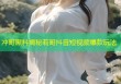 冲哥黑料揭秘莉哥抖音短视频爆款玩法