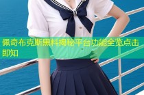 佩奇布克斯黑料揭秘平台功能全览点击即知