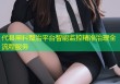 代县黑料整治平台智能监控精准治理全流程服务