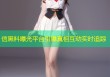 信黑料曝光平台引爆真相互动实时追踪