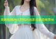 周黑鸭精选优质鸭肉独家卤制香辣美味