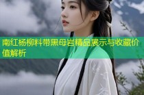 南红杨柳料带黑母岩精品展示与收藏价值解析