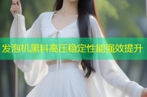 发泡机黑料高压稳定性能强效提升
