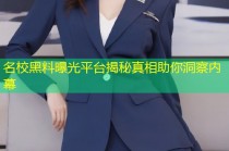 名校黑料曝光平台揭秘真相助你洞察内幕