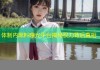 体制内黑料曝光平台揭秘权力背后真相