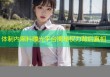 体制内黑料曝光平台揭秘权力背后真相