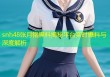 snh48张月铭黑料揭秘平台实时爆料与深度解析