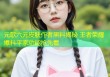 元歌六元皮肤作者黑料揭秘 王者荣耀爆料平家功能抢先看