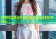 周黑鸭甜辣卤料秘制配方轻松复刻经典美味