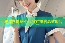 七穗黑料揭秘平台 实时爆料高效聚合