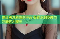 南红黑冻料俏白平台 极致水润质感与巧雕艺术展示