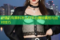 出道后有黑料怎么办平台揭秘真相与应对技巧