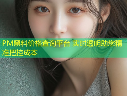 PM黑料价格查询平台 实时透明助您精准把控成本  第1张