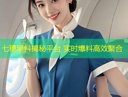 七穗黑料揭秘平台 实时爆料高效聚合  第1张