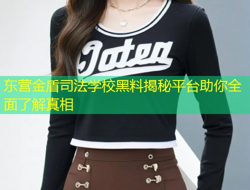 东营金盾司法学校黑料揭秘平台助你全面了解真相  第1张