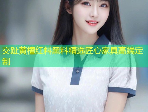 交趾黄檀红料黑料精选匠心家具高端定制  第1张