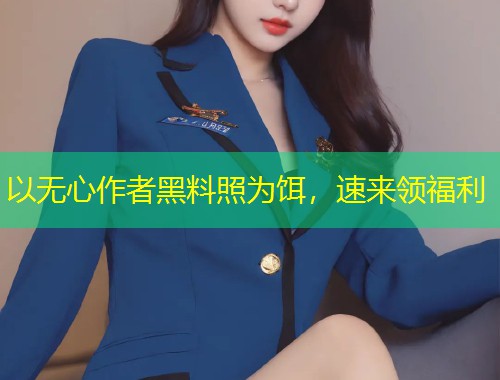 以无心作者黑料照为饵，速来领福利  第1张