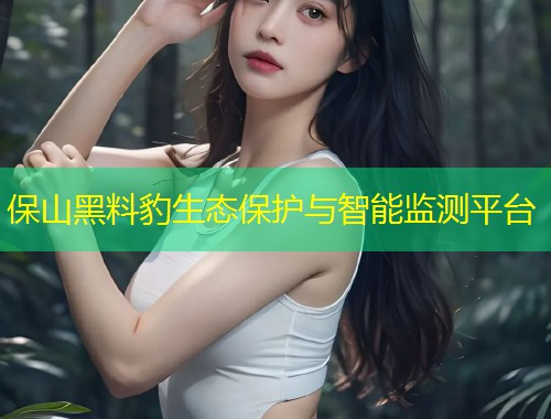 保山黑料豹生态保护与智能监测平台  第1张