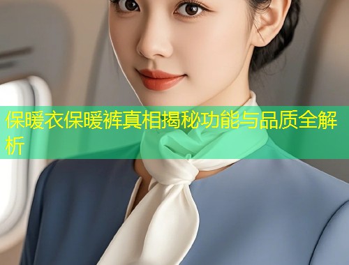 保暖衣保暖裤真相揭秘功能与品质全解析  第2张