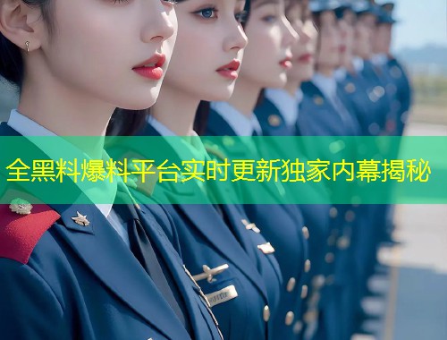 全黑料爆料平台实时更新独家内幕揭秘  第1张