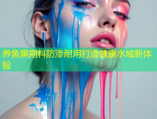养鱼黑朔料防渗耐用打造健康水域新体验  第1张