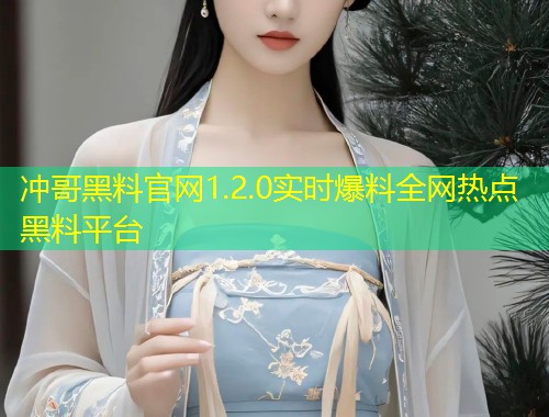 冲哥黑料官网1.2.0实时爆料全网热点黑料平台  第1张