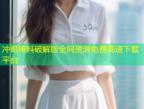 冲哥黑料破解版全网资源免费高速下载平台  第1张