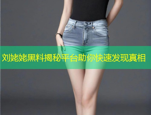 刘姥姥黑料揭秘平台助你快速发现真相  第1张