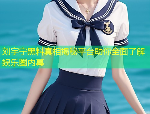 刘宇宁黑料真相揭秘平台助你全面了解娱乐圈内幕  第1张