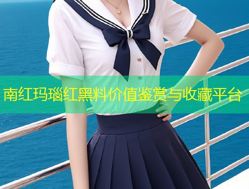 南红玛瑙红黑料价值鉴赏与收藏平台  第1张