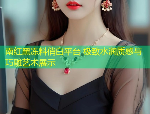 南红黑冻料俏白平台 极致水润质感与巧雕艺术展示  第1张