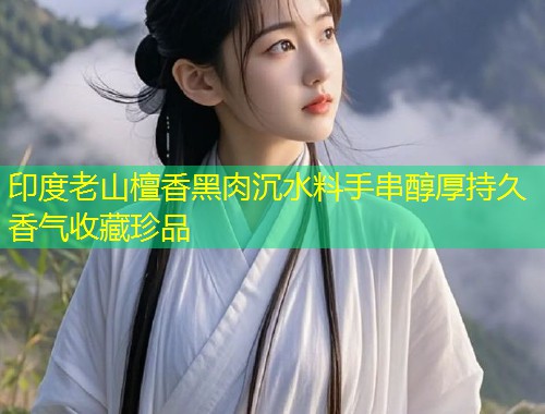 印度老山檀香黑肉沉水料手串醇厚持久香气收藏珍品  第2张