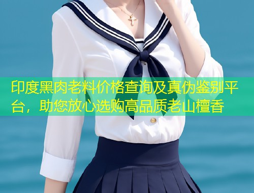 印度黑肉老料价格查询及真伪鉴别平台，助您放心选购高品质老山檀香  第1张