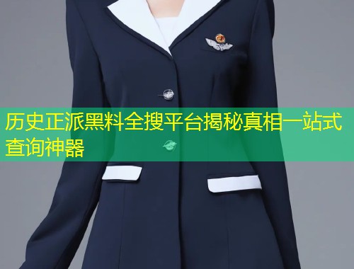 历史正派黑料全搜平台揭秘真相一站式查询神器  第2张
